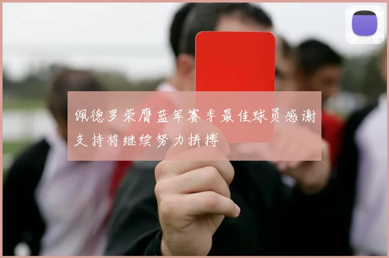 佩德罗荣膺蓝军赛季最佳球员感谢支持将继续努力拼搏