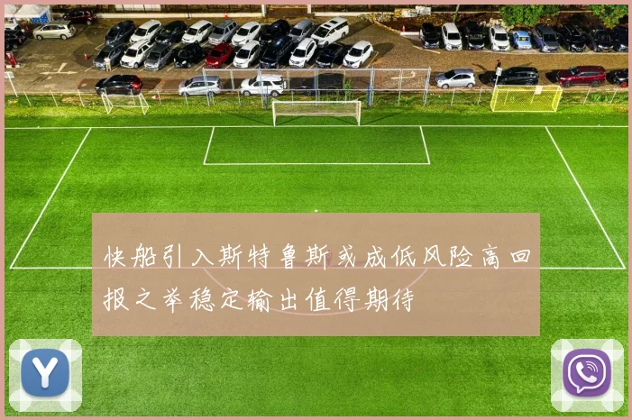 快船引入斯特鲁斯或成低风险高回报之举稳定输出值得期待