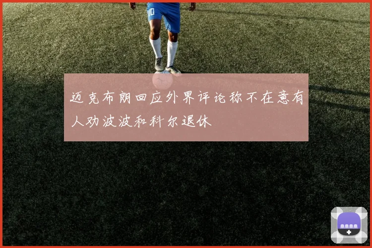 迈克布朗回应外界评论称不在意有人劝波波和科尔退休