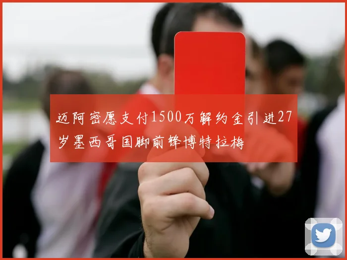 迈阿密愿支付1500万解约金引进27岁墨西哥国脚前锋博特拉梅