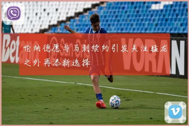 伦纳德愿与马刺续约引发关注猛龙之外再添新选择