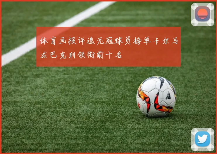 体育画报评选无冠球员榜单卡尔马龙巴克利领衔前十名