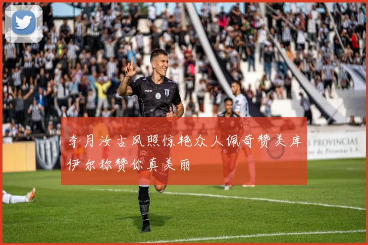 李月汝古风照惊艳众人佩奇赞美库伊尔称赞你真美丽