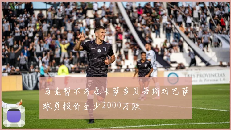 马竞暂不考虑卡萨多贝蒂斯对巴萨球员报价至少2000万欧