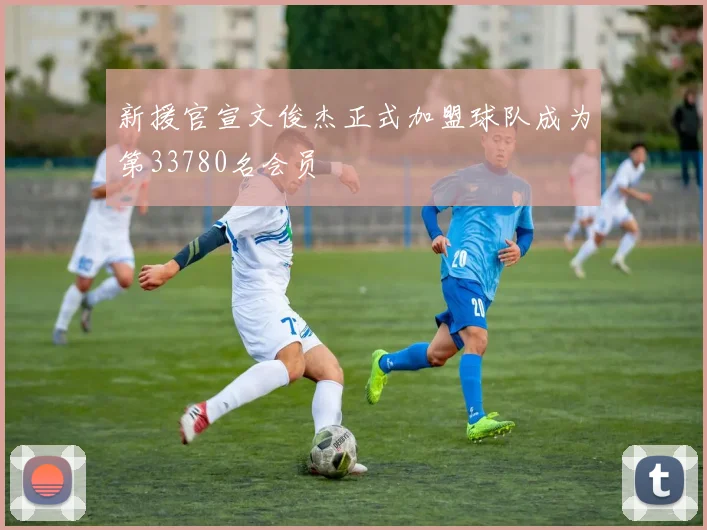 新援官宣文俊杰正式加盟球队成为第33780名会员